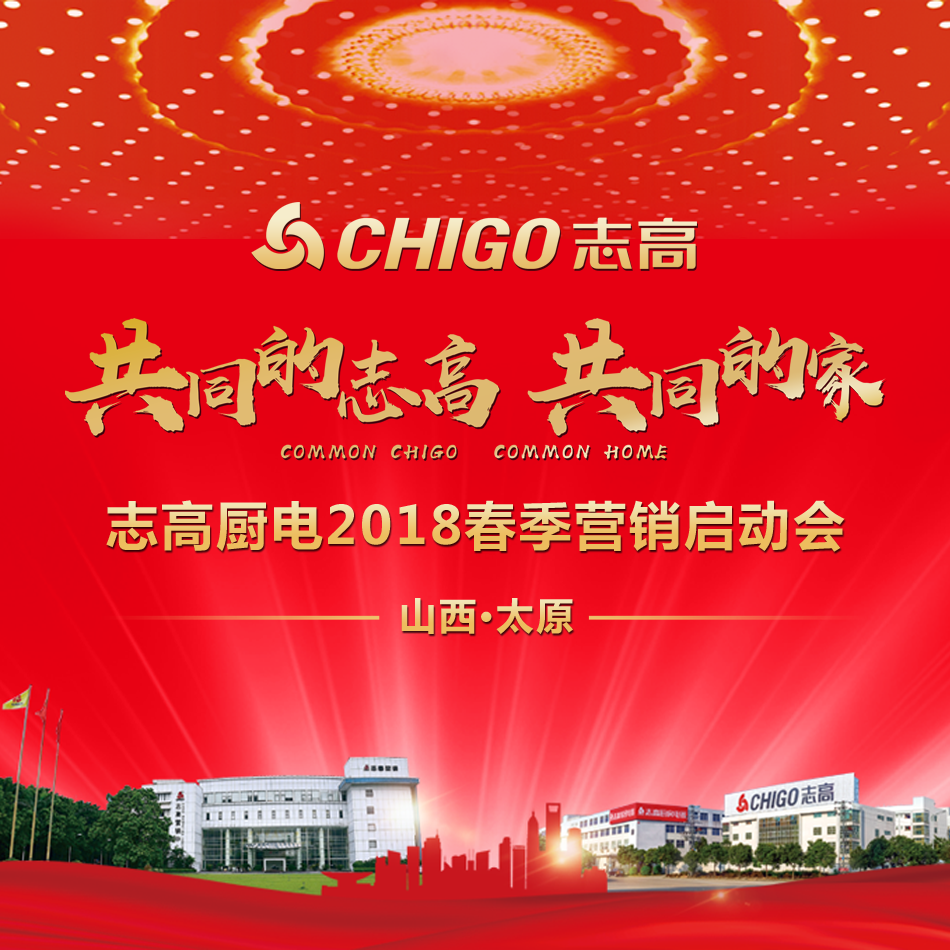熱烈祝賀 “共同的志高，共同的家” 志高廚電2018春季營(yíng)銷啟動(dòng)會(huì)太原站隆重召開！
