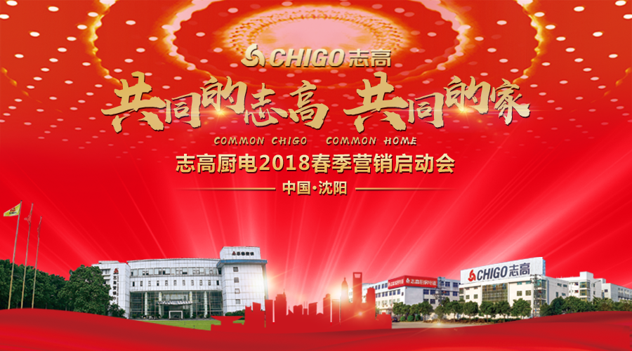 熱烈祝賀 “共同的志高，共同的家” 志高廚電2018春季營(yíng)銷啟動(dòng)會(huì)沈陽(yáng)站隆重召開！