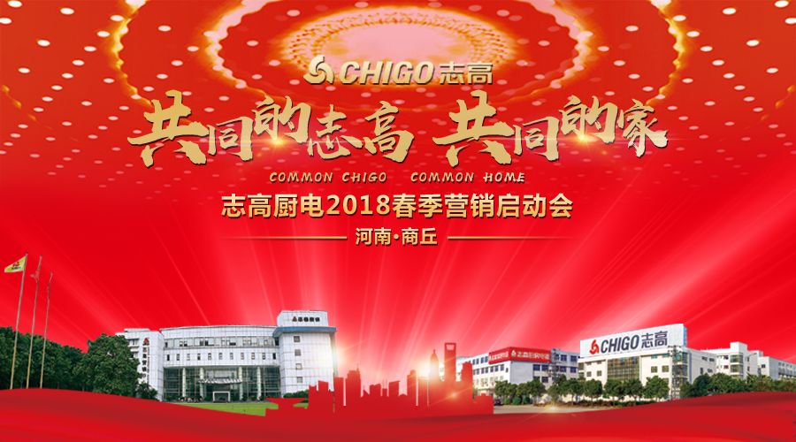 熱烈祝賀 “共同的志高，共同的家” 志高廚電2018春季營(yíng)銷啟動(dòng)會(huì)商丘站隆重召開！