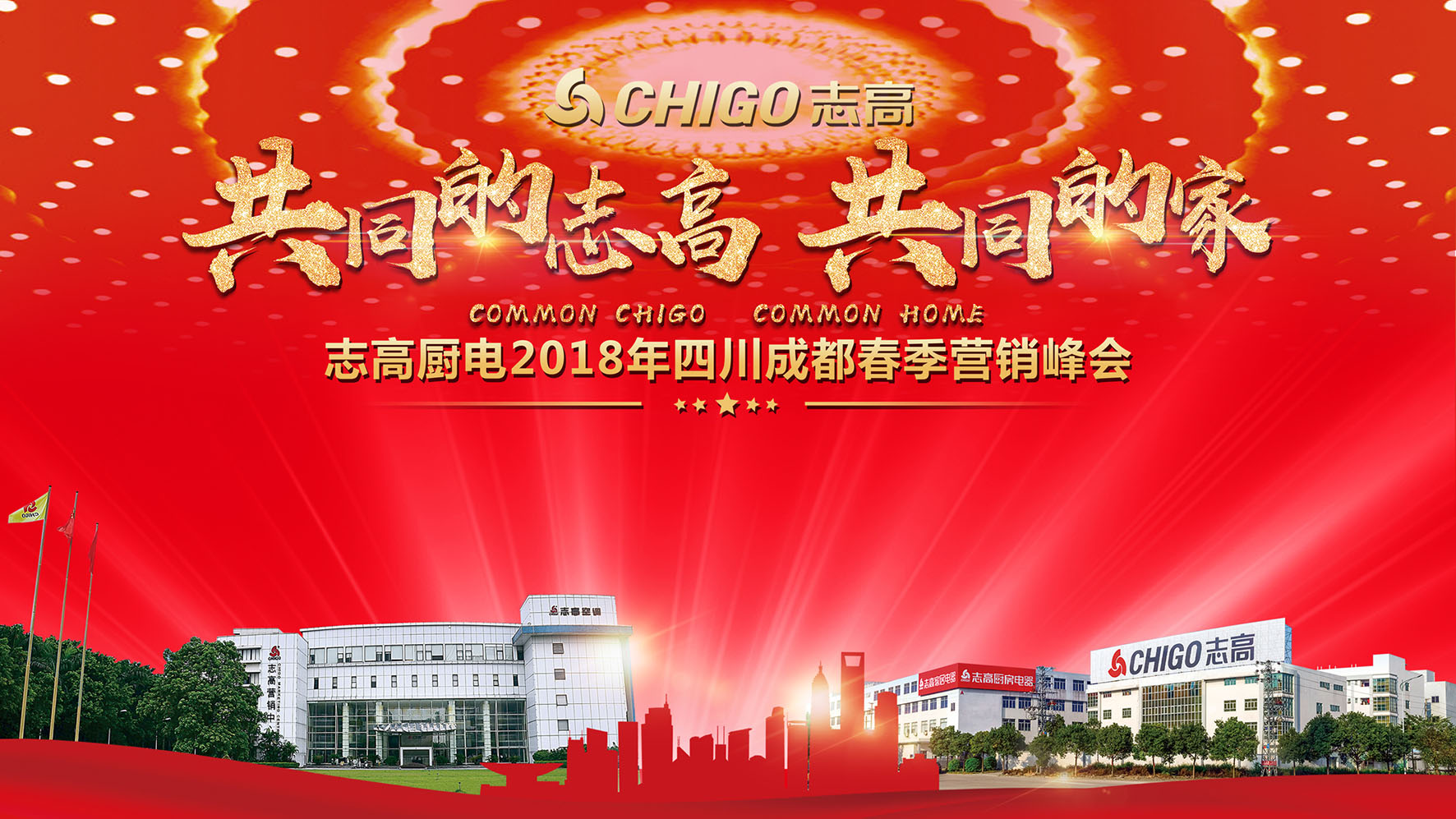 熱烈祝賀 “共同的志高，共同的家” 志高廚電2018春季營(yíng)銷啟動(dòng)會(huì)內(nèi)江站隆重召開！